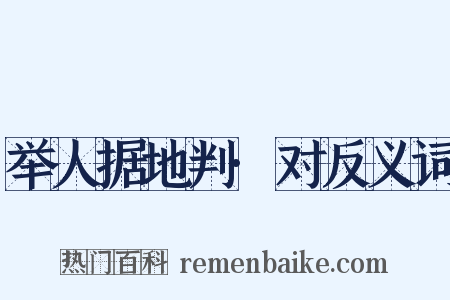 举人据地判·对反义词是什么意思的图片